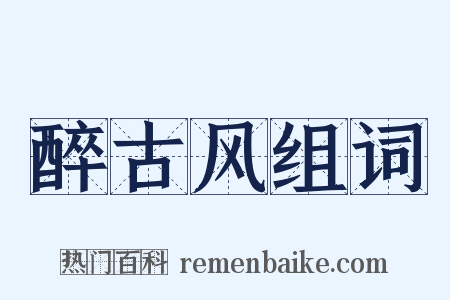 醉古风组词是什么意思的图片